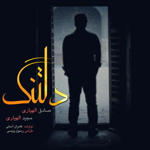 صادق الهیاری و مجید الهیاری دلتنگ